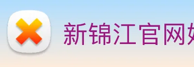 新锦江官网娱乐 logo